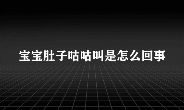 宝宝肚子咕咕叫是怎么回事