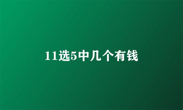11选5中几个有钱