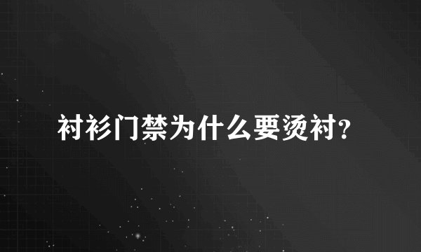 衬衫门禁为什么要烫衬？