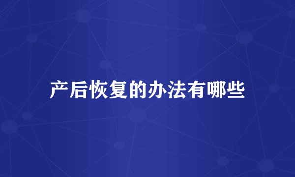 产后恢复的办法有哪些