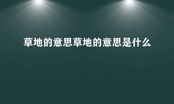 草地的意思草地的意思是什么