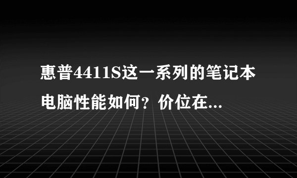 惠普4411S这一系列的笔记本电脑性能如何?价位在多少之间?