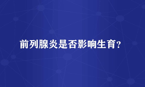 前列腺炎是否影响生育？