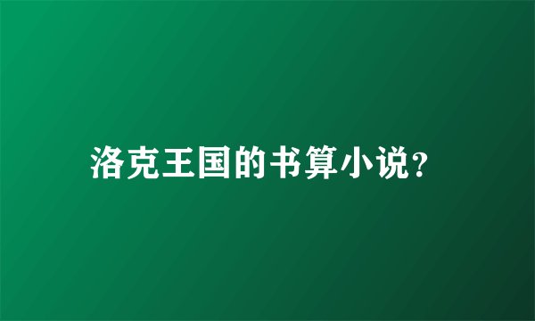 洛克王国的书算小说？