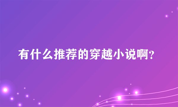 有什么推荐的穿越小说啊？