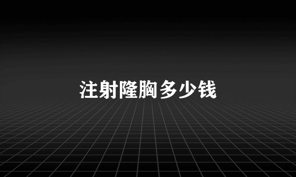 注射隆胸多少钱