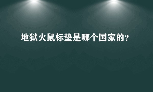 地狱火鼠标垫是哪个国家的？