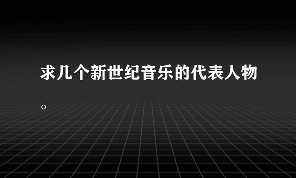 求几个新世纪音乐的代表人物。