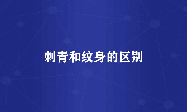 刺青和纹身的区别