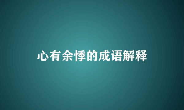 心有余悸的成语解释
