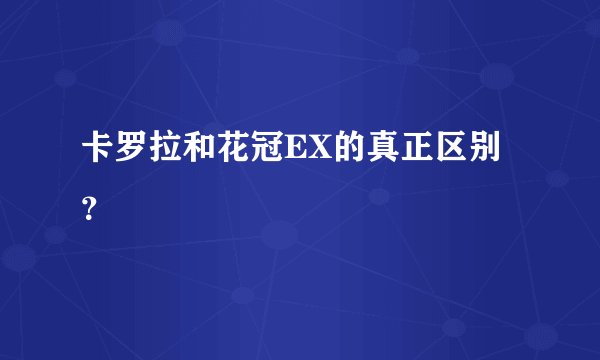 卡罗拉和花冠EX的真正区别？