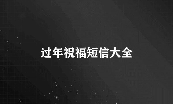 过年祝福短信大全