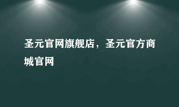圣元官网旗舰店，圣元官方商城官网