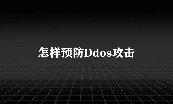 怎样预防Ddos攻击