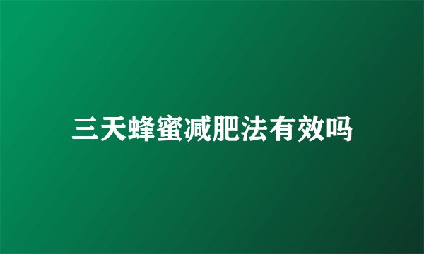 三天蜂蜜减肥法有效吗