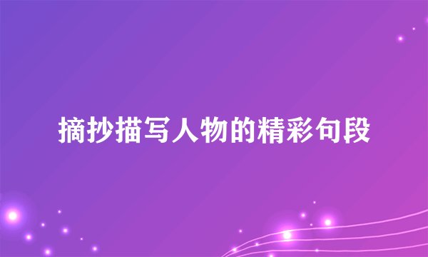 摘抄描写人物的精彩句段