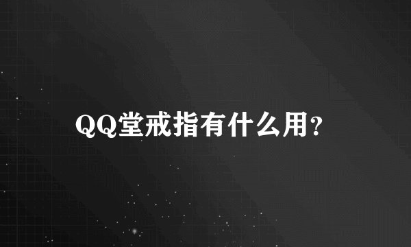 QQ堂戒指有什么用？