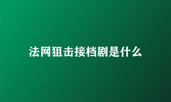 法网狙击接档剧是什么