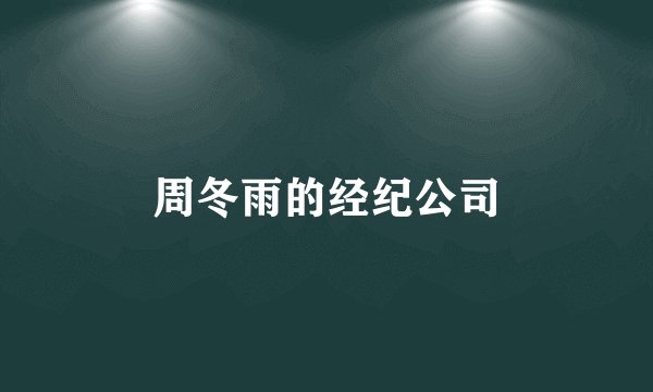 周冬雨的经纪公司