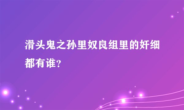 滑头鬼之孙里奴良组里的奸细都有谁？