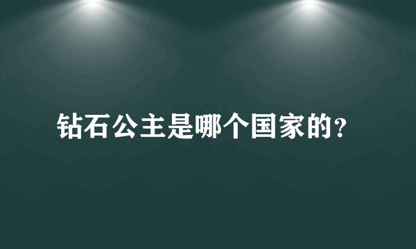 钻石公主是哪个国家的？