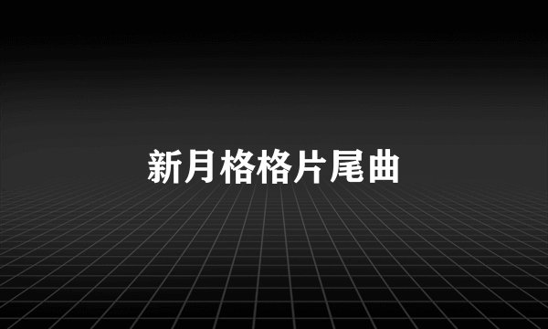 新月格格片尾曲