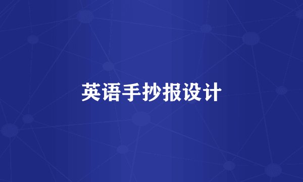 英语手抄报设计