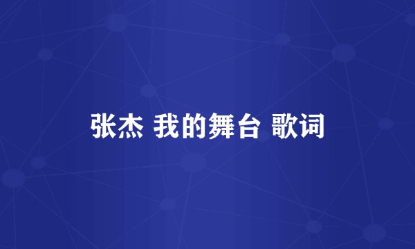 张杰 我的舞台 歌词
