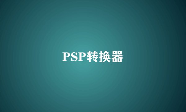 PSP转换器