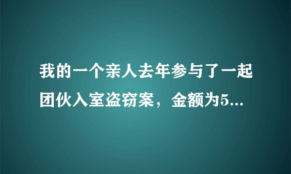 我的一个亲人去年参与了一起团伙入室盗窃案，金额为5千美金，几年前有过一次前科，现在在看守所，认罪态度好积极退赃。大概是去年七月份羁留将在六月份开庭审判，我想知道法院会怎样判，麻烦律师告诉我，谢谢！