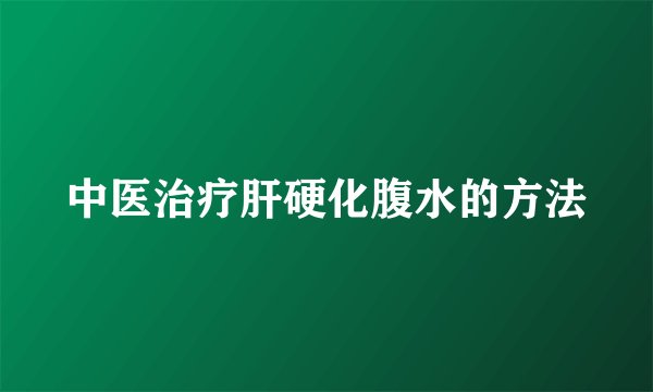 中医治疗肝硬化腹水的方法