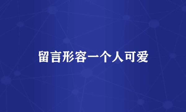 留言形容一个人可爱