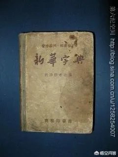 你家里还有新华字典吗?