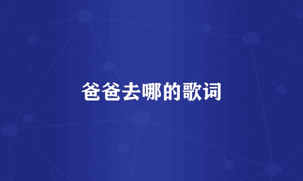 爸爸去哪的歌词