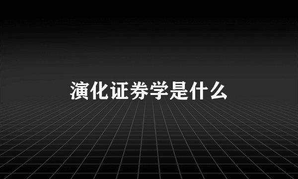 演化证券学是什么