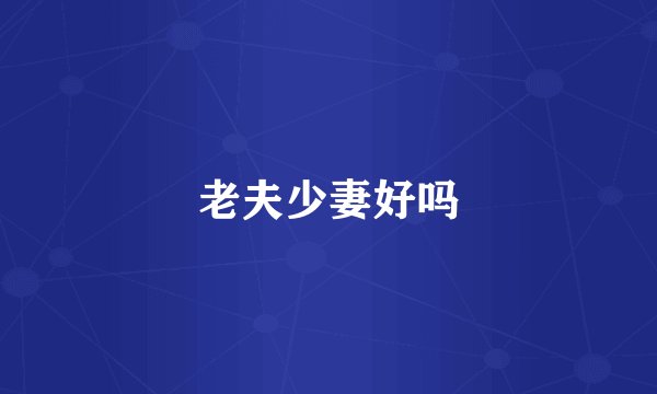 老夫少妻好吗
