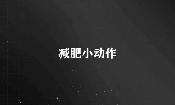 减肥小动作