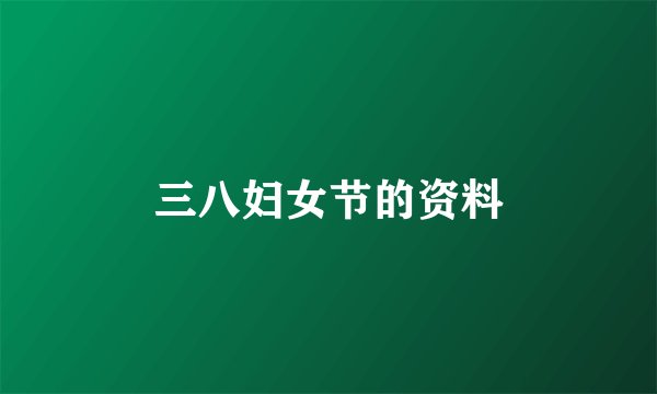 三八妇女节的资料
