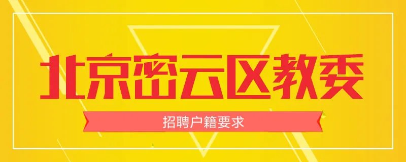 北京密云区教委招聘户籍要求