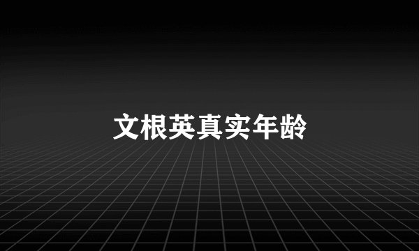 文根英真实年龄