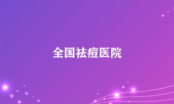 全国祛痘医院