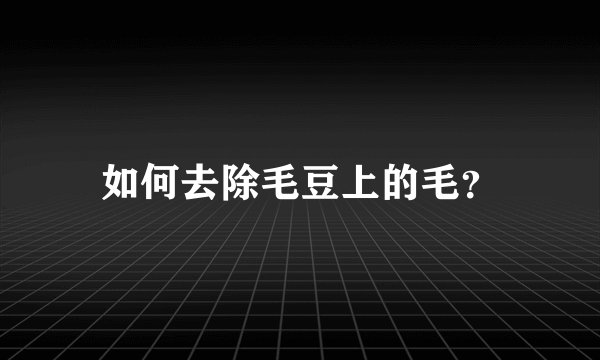 如何去除毛豆上的毛？