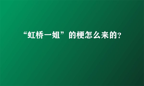 “虹桥一姐”的梗怎么来的？