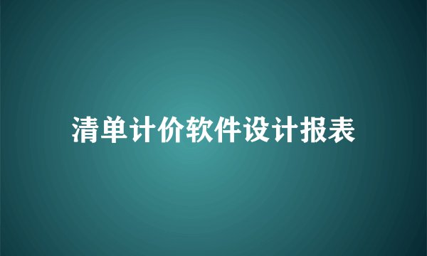 清单计价软件设计报表