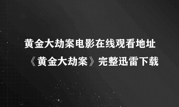 黄金大劫案电影在线观看地址 《黄金大劫案》完整迅雷下载
