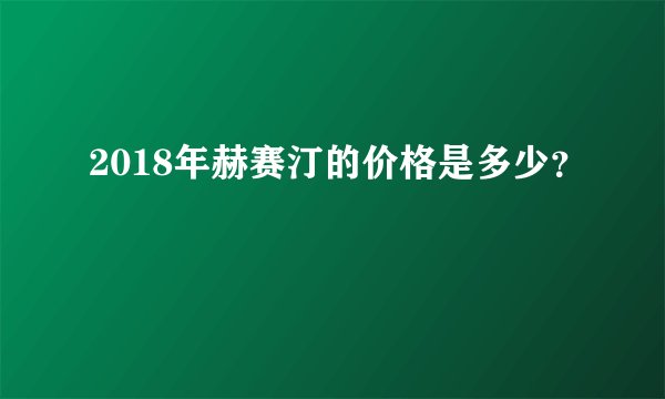 2018年赫赛汀的价格是多少？