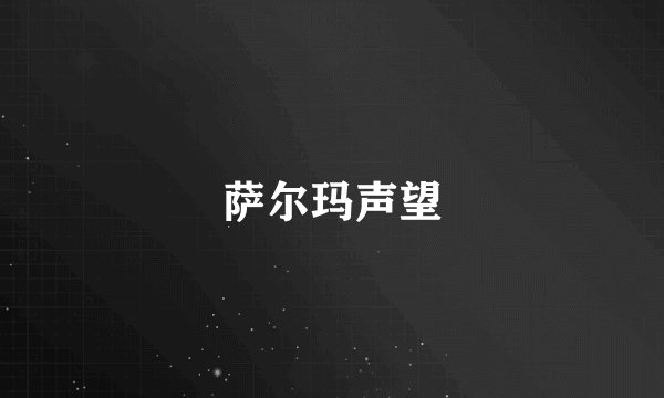 萨尔玛声望