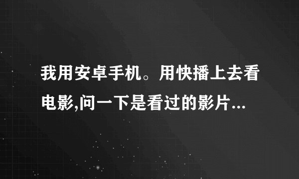 我用安卓手机。用快播上去看电影,问一下是看过的影片就会自动存储到储存卡里吗,还是要另外下载。
