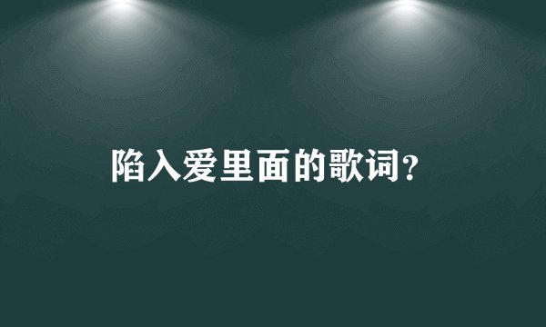陷入爱里面的歌词?