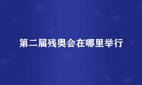 第二届残奥会在哪里举行